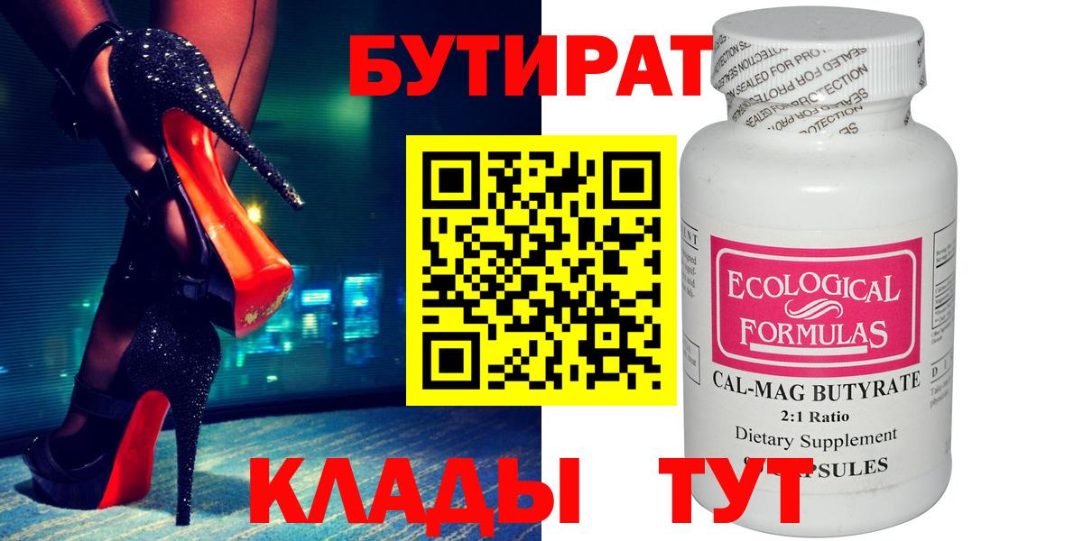 БУТИРАТ  БУТИРАТ жидкий экстази  Вход с VPN  Чебаркуль 